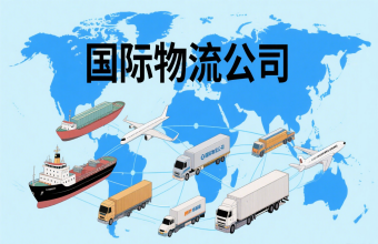 鞏固航運(yùn)樞紐地位！上海國(guó)際物流公司為全球貿(mào)易往來注入 “新動(dòng)能”