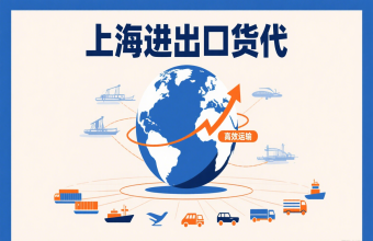 別讓物流拖后腿！上海進(jìn)出口貨代幫你打通跨境貿(mào)易路